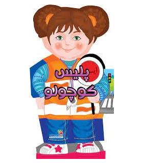 کتاب های عروسکی 10 (پلیس کوچولو) | سایه گستر |9786003746794