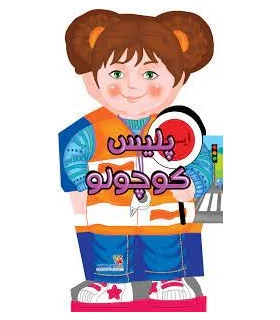 کتاب های عروسکی 10 (پلیس کوچولو) | سایه گستر |9786003746794