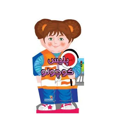 کتاب های عروسکی 10 (پلیس کوچولو) | سایه گستر |9786003746794