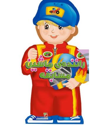 کتاب های عروسکی 11 (راننده ماشین مسابقه) | سایه گستر |9786003746657