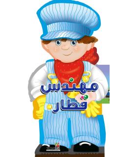 کتاب های عروسکی 8 (مهندس قطار) | سایه گستر |9786003746626