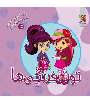 رنگ آمیزی جیبی به همراه برچسب 15 (توت فرنگی ها) | سایه گستر |9789645026835