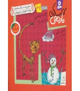 کتاب های نارنجی 37 (هزارتا بچه غول و 6 قصه ی دیگر) | قدیانی |9786002510082