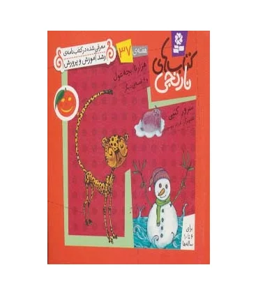 کتاب های نارنجی 37 (هزارتا بچه غول و 6 قصه ی دیگر) | قدیانی |9786002510082