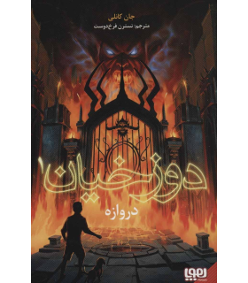 دوزخیان 1 (دروازه) | هوپا | 9786222041595