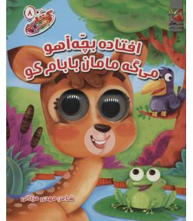 کتاب چشمکی 8 (افتاده بچه آهو می گه مامان بابام کو) | سایه گستر |9786003746695