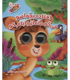 کتاب چشمکی 8 (افتاده بچه آهو می گه مامان بابام کو) | سایه گستر |9786003746695