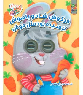 کتاب چشمکی 6 (خرگوش شاد و باهوش ترسیده بود مثل موش) | سایه گستر |9786003745995