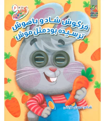 کتاب چشمکی 6 (خرگوش شاد و باهوش ترسیده بود مثل موش) | سایه گستر |9786003745995
