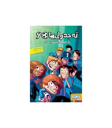 ته جدولی ها 6 (راز قلعه ی افسون شده) | هوپا |9786222041861