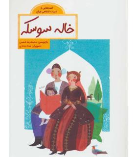 قصه هایی از ادبیات شفاهی ایران (خاله سوسکه) | فاطمی |9786226630313