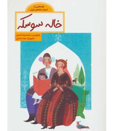 قصه هایی از ادبیات شفاهی ایران (خاله سوسکه) | فاطمی |9786226630313