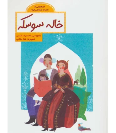 قصه هایی از ادبیات شفاهی ایران (خاله سوسکه) | فاطمی |9786226630313