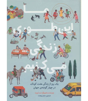 ما این طوری زندگی می کنیم (یک روز از زندگی هفت کودک در چهار گوشه ی جهان) | فاطمی |9786226011280