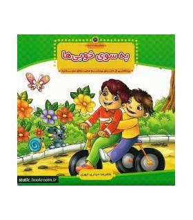 با امام سجاد 3 (به سوی خوبی ها) | جمال |9789648654479