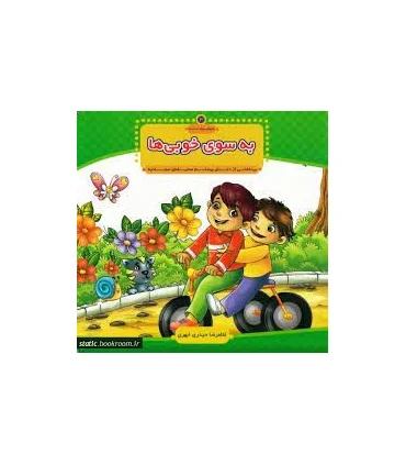 با امام سجاد 3 (به سوی خوبی ها) | جمال |9789648654479