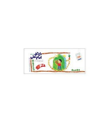 باغ گل امام علی (چهل حدیث از امام علی برای بچه ها) | جمال |9789642021437