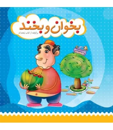 بخوان و بخند | جمال |9789642022571