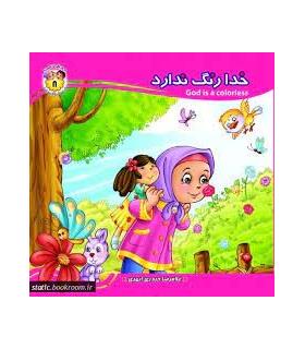 به من بگو خدا کیست 8 (خدا رنگ ندارد) خشتی | جمال |9789642025121