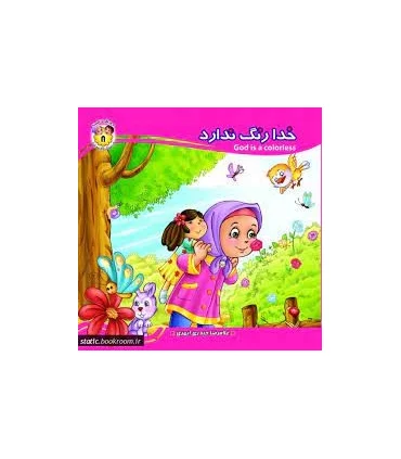 به من بگو خدا کیست 8 (خدا رنگ ندارد) خشتی | جمال |9789642025121