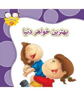 بهترین های دنیا 4 (بهترین خواهر دنیا) | جمال |9789642022939