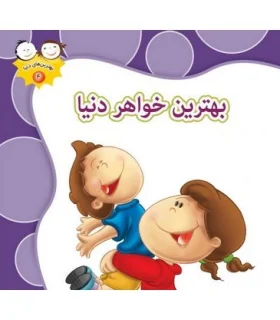 بهترین های دنیا 4 (بهترین خواهر دنیا) | جمال |9789642022939