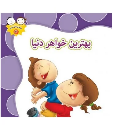 بهترین های دنیا 4 (بهترین خواهر دنیا) | جمال |9789642022939