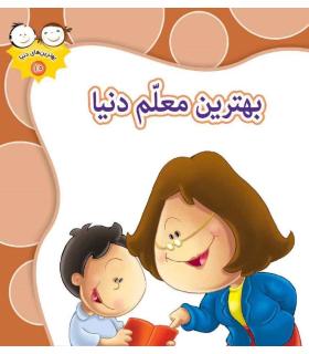 بهترین های دنیا 10 (بهترین معلم دنیا) | جمال |9789642022922