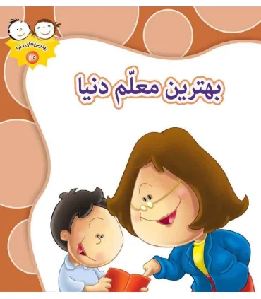 بهترین های دنیا 10 (بهترین معلم دنیا) | جمال |9789642022922