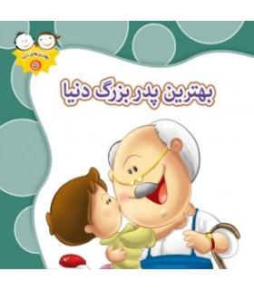 بهترین های دنیا 5 (بهترین پدربزرگ دنیا) | جمال |9789642022908