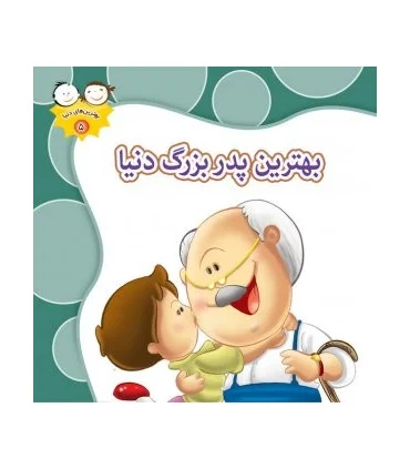 بهترین های دنیا 5 (بهترین پدربزرگ دنیا) | جمال |9789642022908