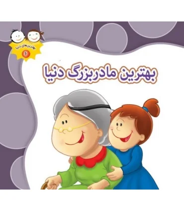 بهترین های دنیا 6 (بهترین مادربزرگ دنیا) | جمال |9789642022892