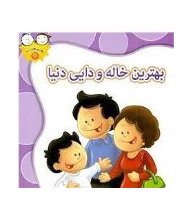 بهترین های دنیا 7 (بهترین خاله و دایی دنیا) | جمال |9789642022946