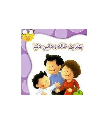 بهترین های دنیا 7 (بهترین خاله و دایی دنیا) | جمال |9789642022946