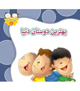 بهترین های دنیا 8 (بهترین دوستان دنیا) | جمال |9789642022878