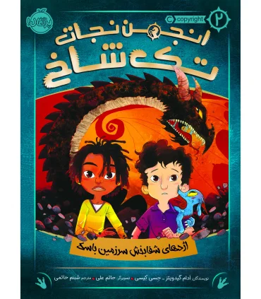 انجمن نجات تک شاخ 2 ( اژدهای شفا بخش سرزمین باسک) | پرتقال |9786004624909