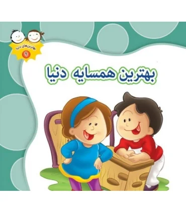 بهترین های دنیا 9 (بهترین همسایه دنیا) | جمال |9789642022915