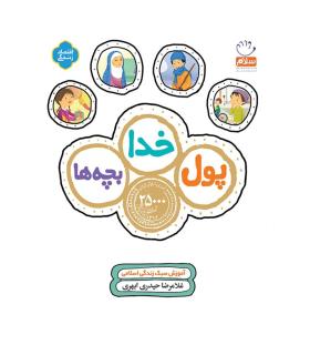 پول خدا بچه ها | جمال |9789642026135