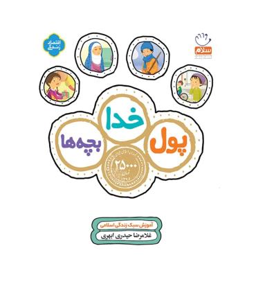 پول خدا بچه ها | جمال |9789642026135