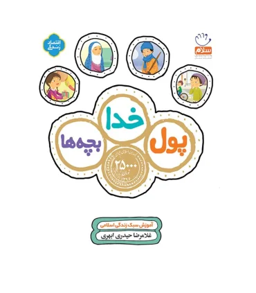 پول خدا بچه ها | جمال |9789642026135