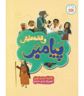 پیامبر و قصه هایش | جمال |9789642024322