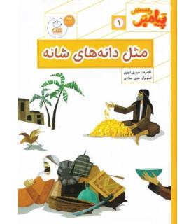 پیامبر و قصه هایش 1 (مثل دانه های شانه) | جمال |9789642025947