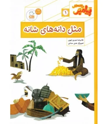 پیامبر و قصه هایش 1 (مثل دانه های شانه) | جمال |9789642025947