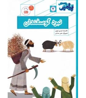 پیامبر و قصه هایش 2 (نبرد گوسفندان) | جمال |9789642025954