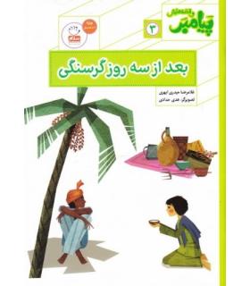 پیامبر و قصه هایش 3 (بعد از سه روز گرسنگی) | جمال |9789642025961