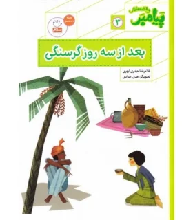 پیامبر و قصه هایش 3 (بعد از سه روز گرسنگی) | جمال |9789642025961