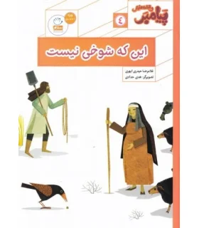 پیامبر و قصه هایش 4 (این که شوخی نیست) | جمال |9789642025978