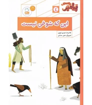 پیامبر و قصه هایش 4 (این که شوخی نیست) | جمال |9789642025978