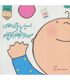 ترانه های من و خواهر جونم 1 (اسباب بازی های من و خواهر کوچولو) | جمال |9789642029976