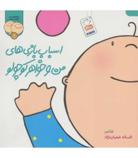 ترانه های من و خواهر جونم 1 (اسباب بازی های من و خواهر کوچولو) | جمال |9789642029976